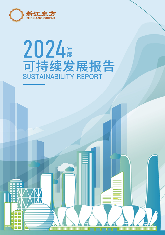 浙江东方2024年度环境、社会及治理（ESG）报告