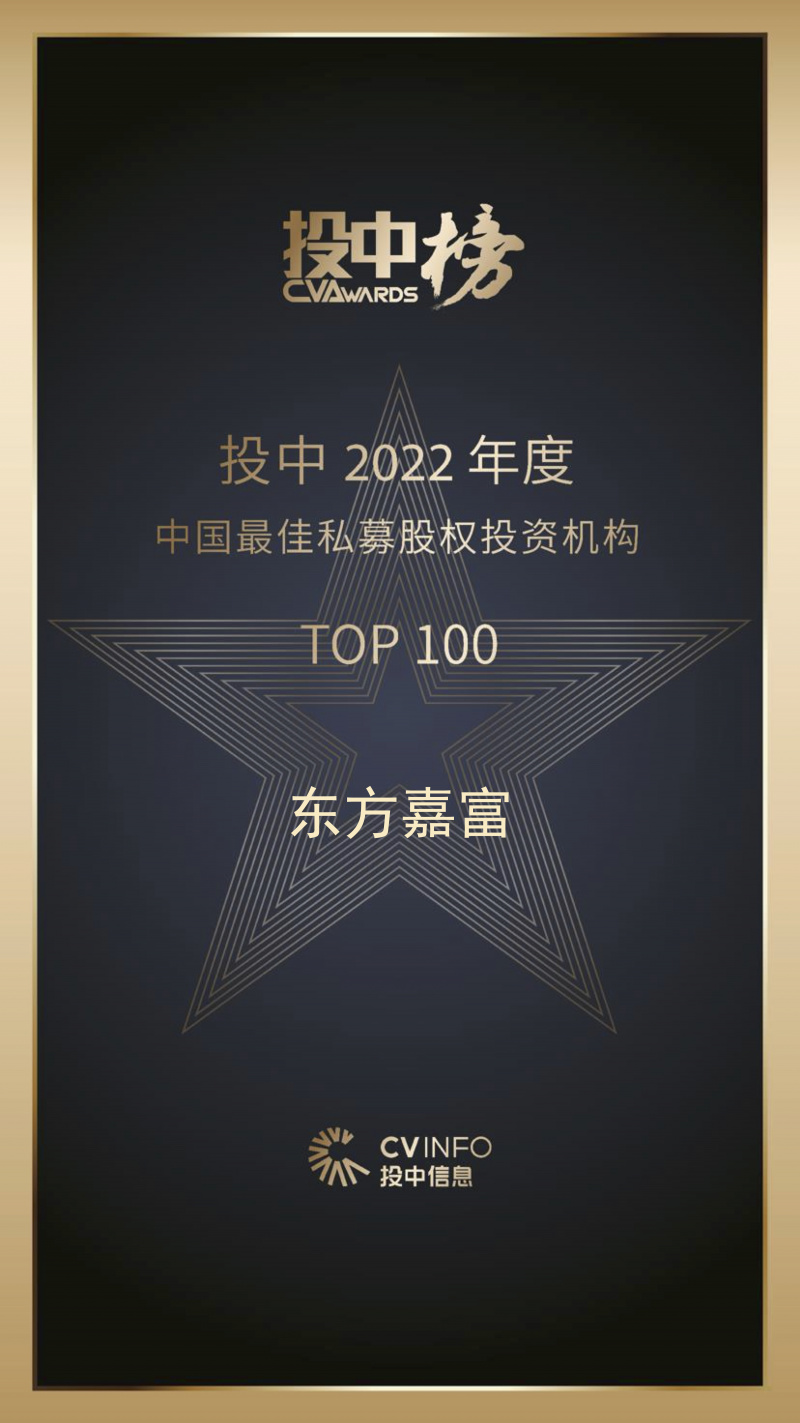 东方嘉富 投中2022年度中国最佳私募股权投资机构TOP100.jpg