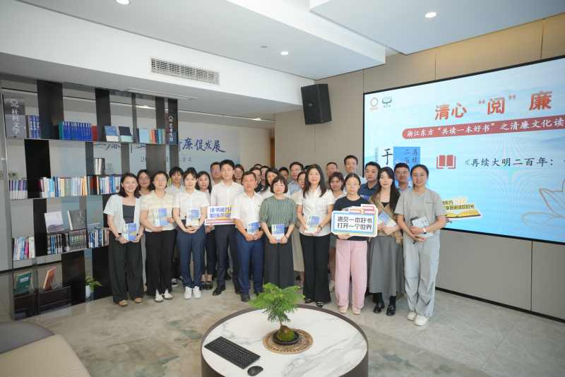 1748913809944617j3eO.jpg 2025清廉东方日 书香东方读书会.JPG