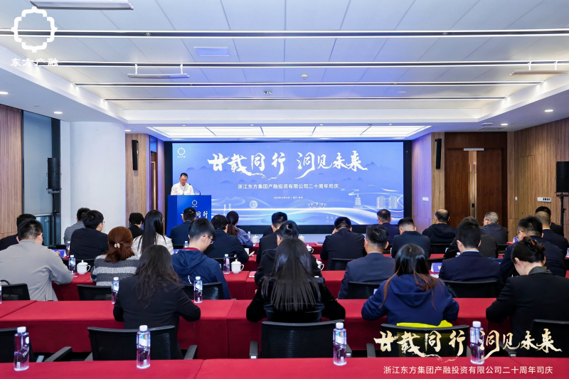 1761894388456408Alo9.jpg 浙江东方旗下东方产融成立二十周年活动圆满举行.jpg