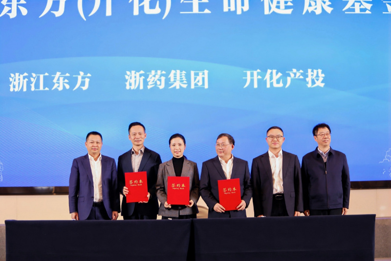 浙药东方（开化）生命健康科创基金战略合作签约仪式成功举行.jpg