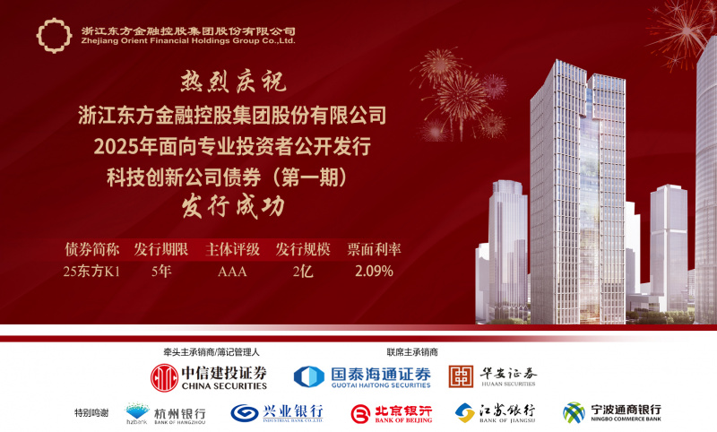 浙江东方成功发行2025年科技创新公司债券.jpg