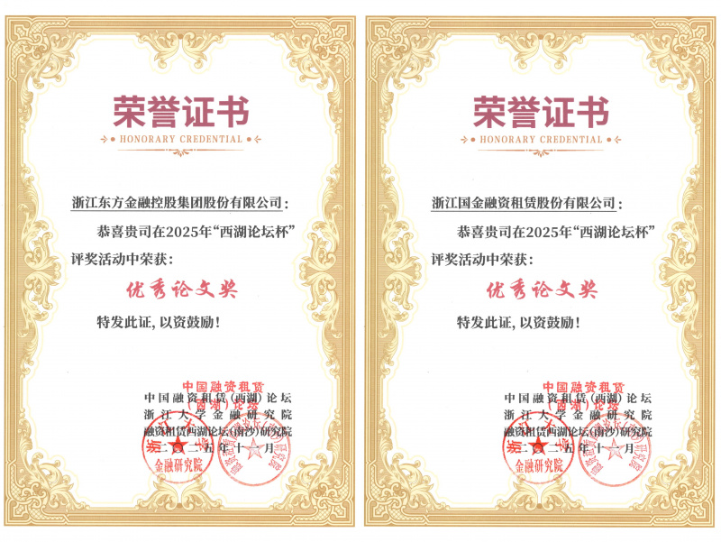 1765165266688233eYvr.jpg 浙江东方及国金租赁荣获优秀论文奖并入选《中国融资租赁前沿问题探讨2025》.jpg