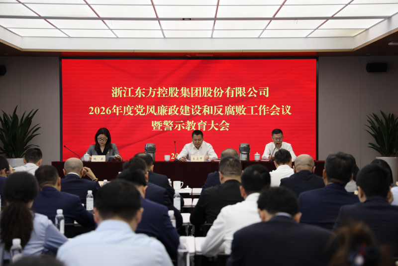 17798469549875997qpR.jpg 浙江东方召开2026年度党风廉政建设和反腐败工作会议暨警示教育大会.JPG
